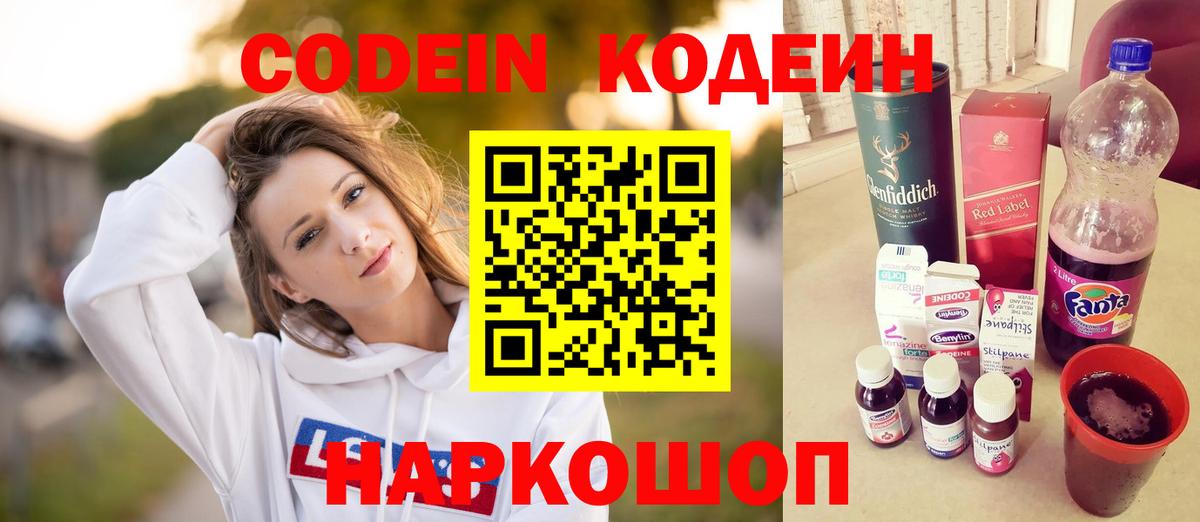 Кодеин Purple Drank Саров